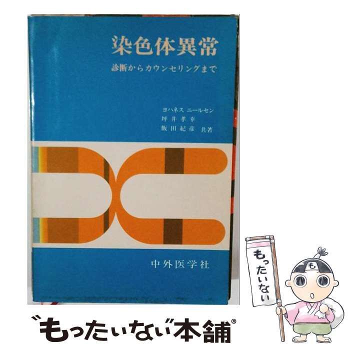 【中古】 染色体異常 診断からカウンセリングまで / ヨハネス・ニールセン、坪井孝幸、飯田紀彦 / 中外医学社