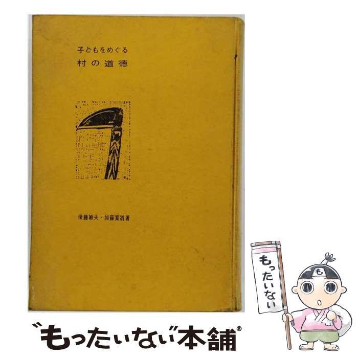 【中古】 子どもをめぐる村の道徳 / 後藤敏夫、加藤寛道 / 明治図書出版