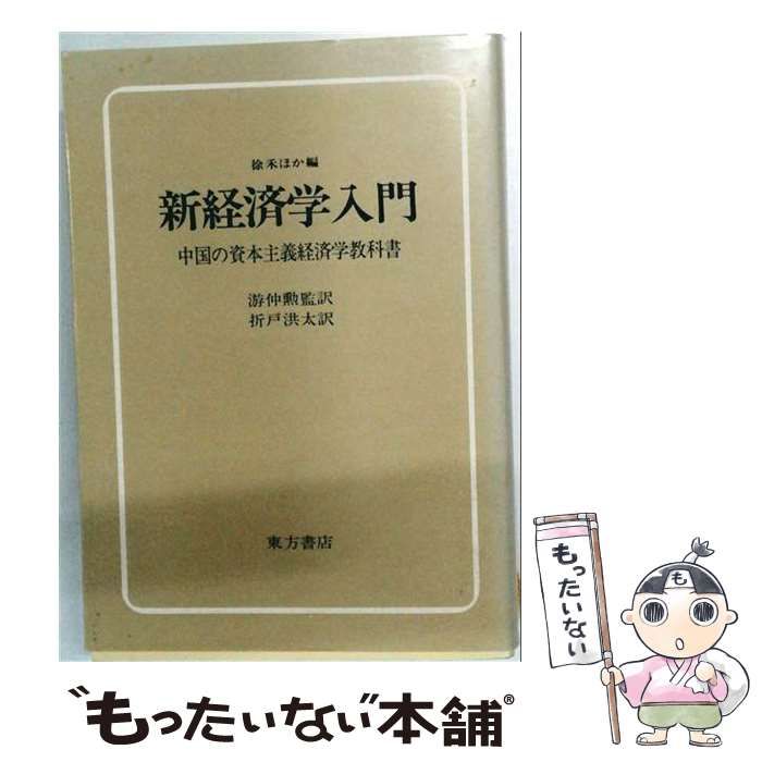 【中古】 新経済学入門 中国の資本主義経済学教科書 / 徐禾ほか、游仲勲、折戸洪太 / 東方書店
