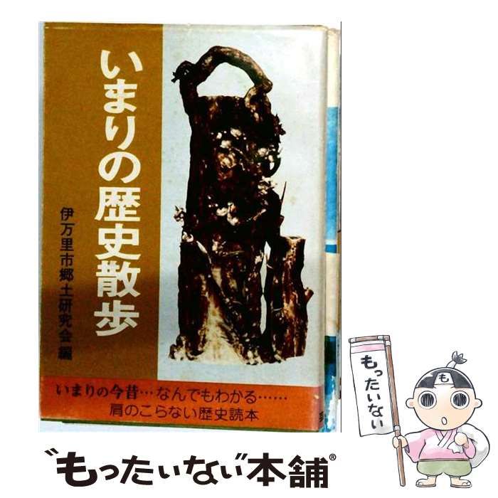 【中古】 いまりの歴史散歩 改訂新版 (第7版) / 伊万里市郷土研究会 / 伊万里市教育委員会