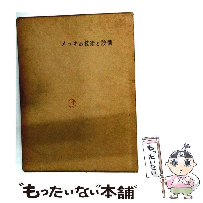 【中古】 メッキの技術と設備 / 鍍友会 / 鍍友会