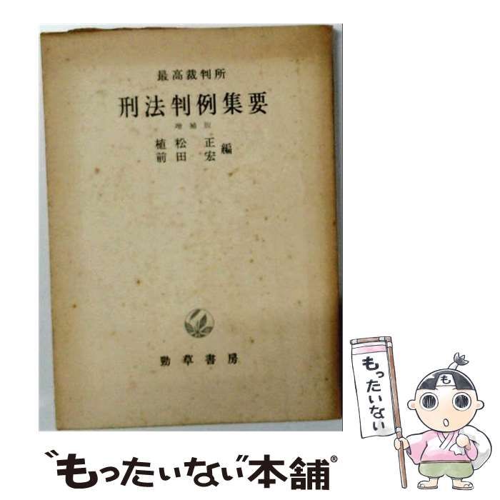 【中古】 最高裁判所刑法判例集要 改訂増補版 / 植松正、前田宏 / 勁草書房