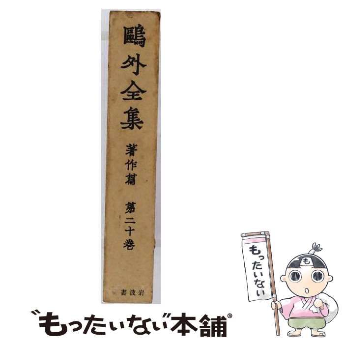 【中古】 鴎外全集 著作篇 第20巻 / 森鴎外 / 岩波書店