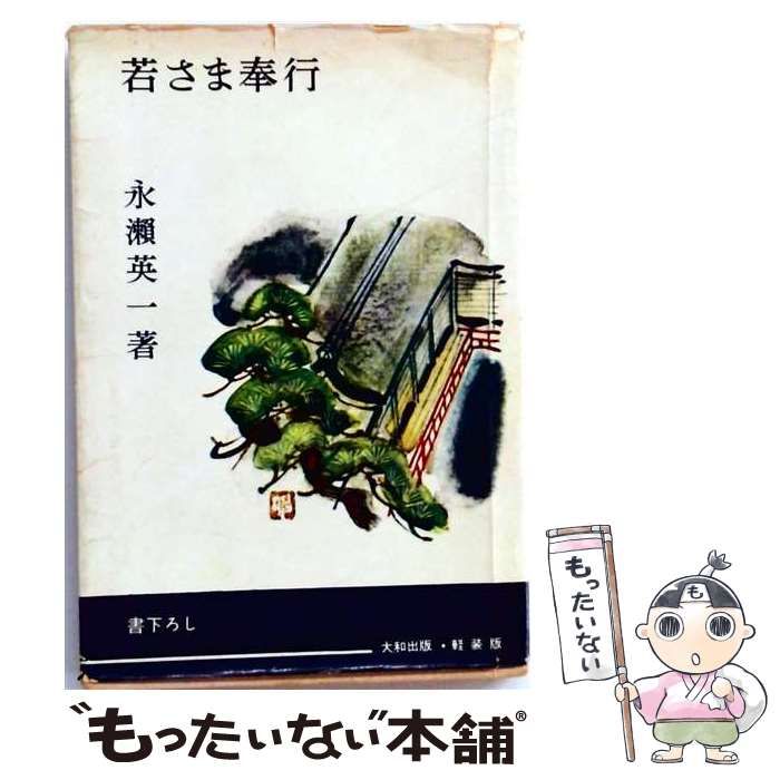 【中古】 若さま奉行 / 永瀬英一 / 大和出版 26,044円
