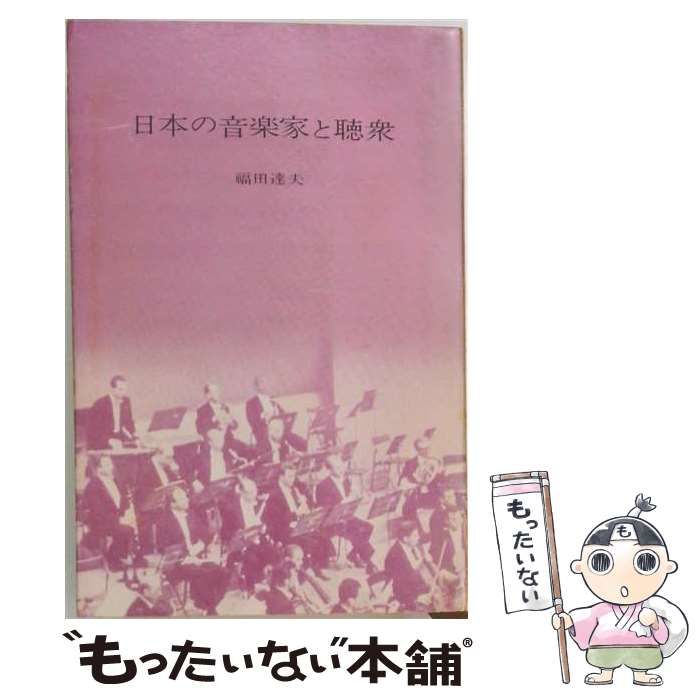 【中古】 日本の音楽家と聴衆 / 福田達夫 / 音楽出版社