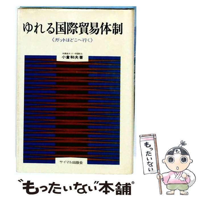 【中古】 ゆれる国際貿易体制 ガットはどこへ行く / 小倉和夫 / サイマル出版会
