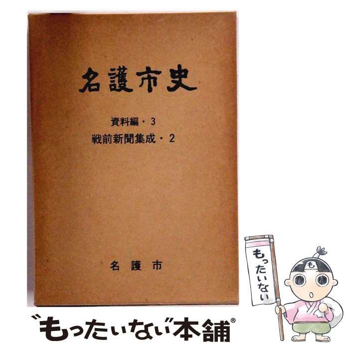 【中古】 名護市史 資料編 3 (戦前新聞集成 2) / 名護市史編さん委員会 / 名護市