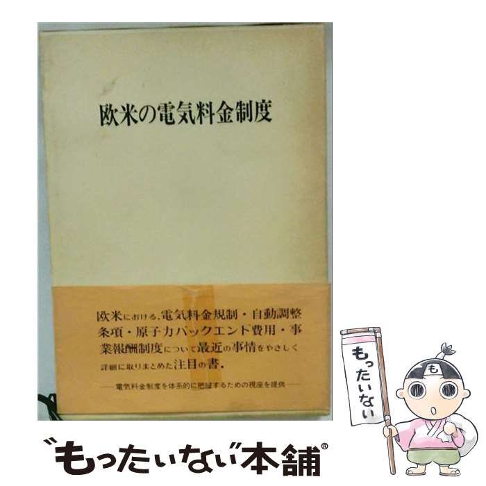 【中古】 欧米の電気料金制度 / 今井賢一 / 日本電気協会