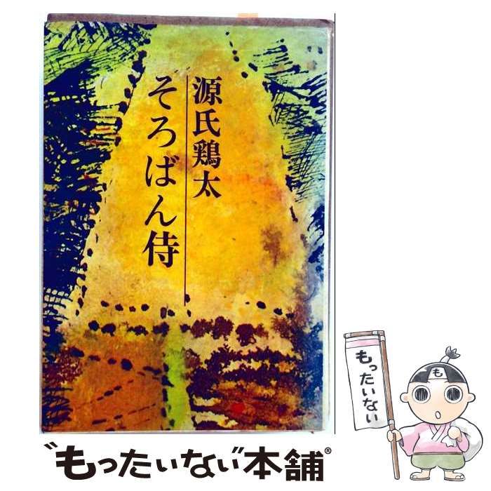 【中古】 源氏鶏太自選作品集 第6 (そろばん侍) (ロマン・ブックス) / 源氏鶏太 / 講談社