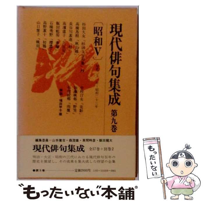 【中古】 現代俳句集成 第9巻 昭和 5 / 山本健吉 / 河出書房新社 26,118円