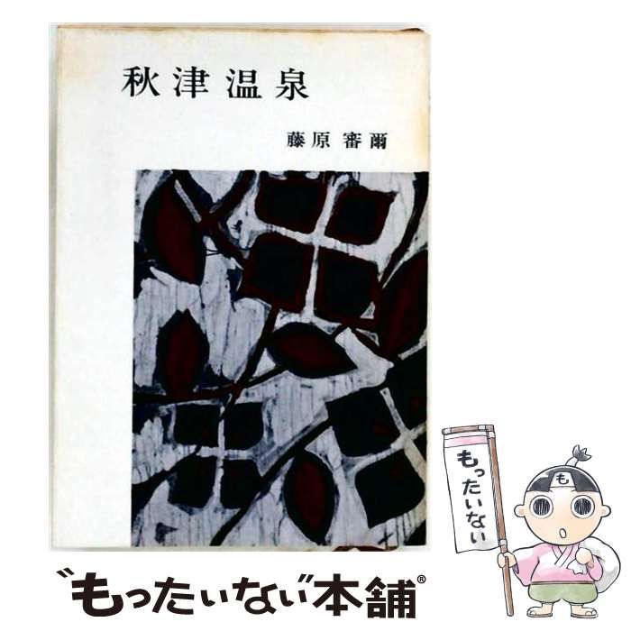 【中古】 秋津温泉 (新鋭文学選書) / 藤原審爾 / 大日本雄弁会講談社