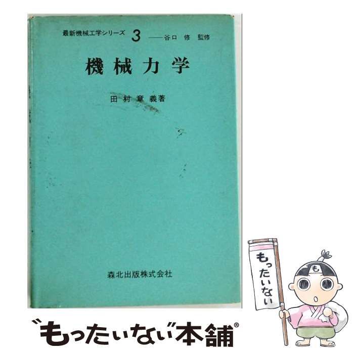 【中古】 機械力学 改訂版 (最新機械工学シリーズ 3) / 田村章義 / 森北出版 26,411円