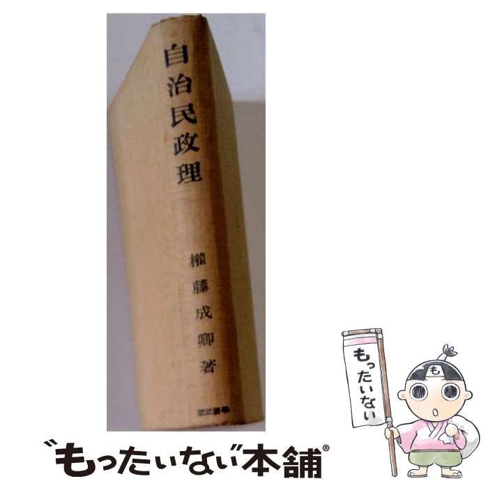 【中古】 自治民政理 / 権藤成卿 / 学芸社