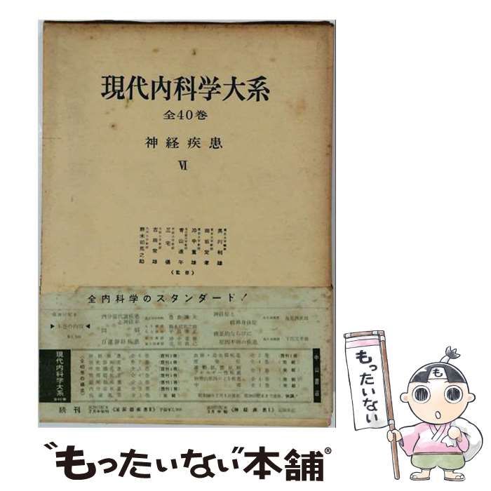 【中古】 現代内科学大系 [第1] 第6 (神経疾患 第6) / 中山書店 / 中山書店 24,988円