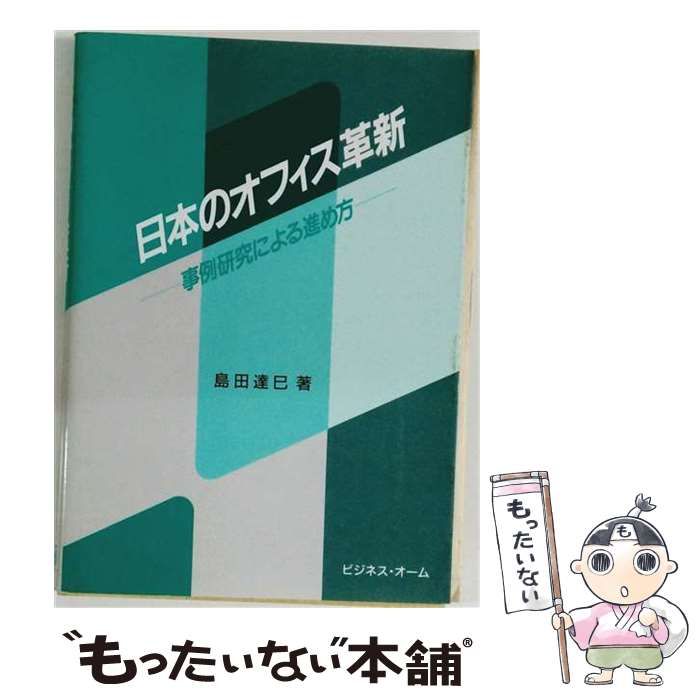 【中古】 日本のオフィス革新 事例研究による進め方 / 島田達巳 / ビジネス・オーム 24,988円
