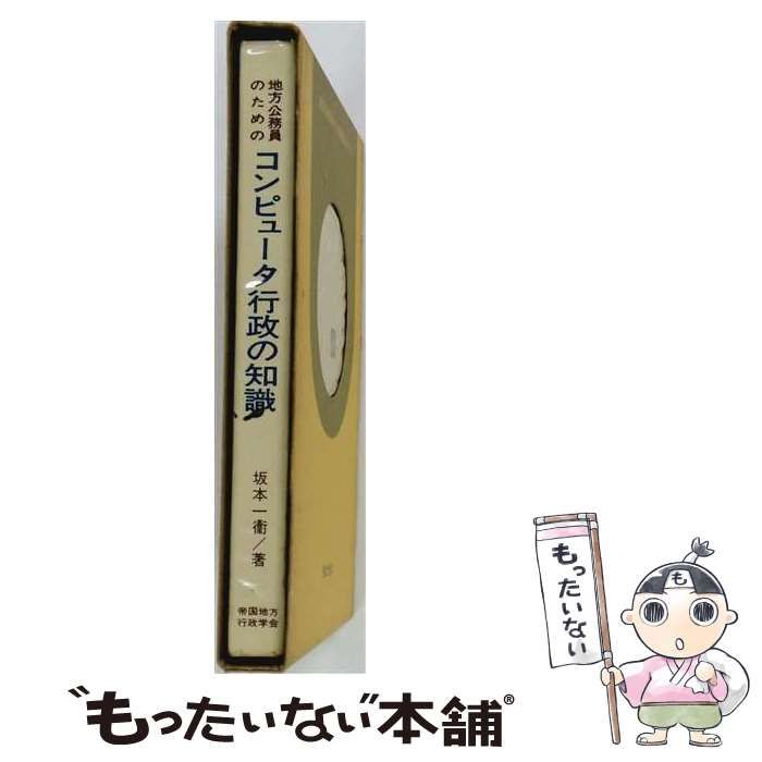 【中古】 地方公務員のためのコンピュータ行政の知識 / 坂本一衛 / 帝国地方行政学会