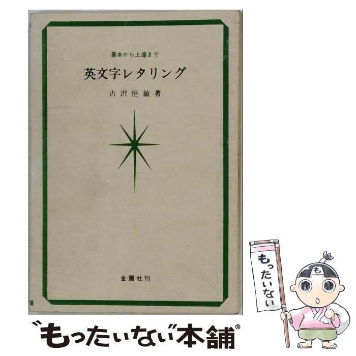 【中古】 英文字レタリング (Dia-book) / 古沢恒敏 / 金園社 24,636円