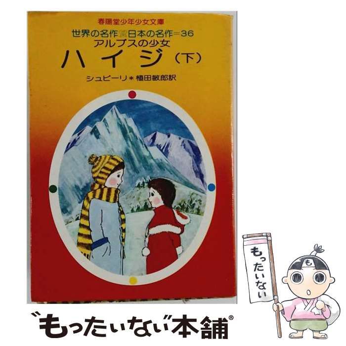 【中古】 アルプスの少女ハイジ 下 (春陽堂少年少女文庫 世界の名作・日本の名作) / シュピーリ、植田敏郎 / 春陽堂書店 24,988円