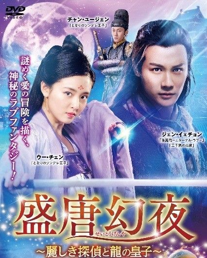 【中古】 盛唐幻夜 麗しき探偵と龍の皇子 (全25巻セット) [レンタル落ち] [DVD]