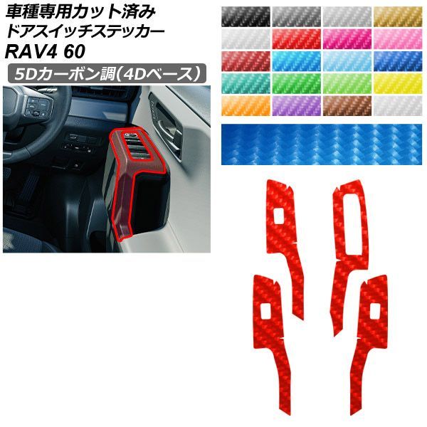 カーステッカー トヨタ RAV4 60系 2025年12月～ 5Dカーボン調(4Dベース) ドアスイッチ 内装 選べる20カラー 入数：1セット(4枚) AP-PA25FR0098 7,541円