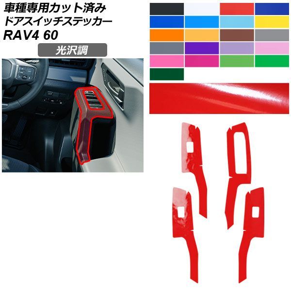 カーステッカー トヨタ RAV4 60系 2025年12月～ 光沢調 ドアスイッチ 内装 色グループ1 入数：1セット(4枚) AP-PA2GS0098