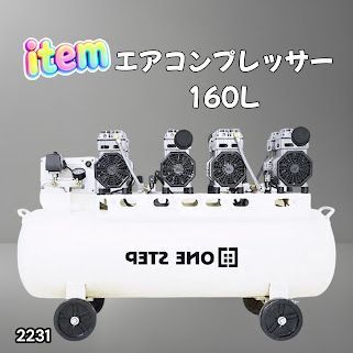 #2231 エアーコンプレッサー 200v オイルレス 静音 160l 圧力計 2231 エアーコンプレッサー 160L ホワイト 200V オイルレス 静音 圧力