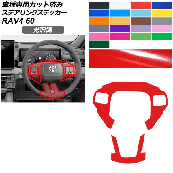 カーステッカー トヨタ RAV4 60系 2025年12月～ 光沢調 ステアリング 内装 色グループ1 AP-PA2GS0099 7,948円