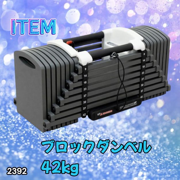 #2392 可変式 ブロックダンベル 最大42kg 1個 ワンタッチ調整 24段階 重量調節 筋トレ 自宅トレーニング ウエイト ※一部地域離島別途配送料有 14,328円
