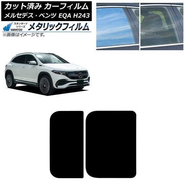 カーフィルム メルセデス・ベンツ EQA H243 2021年04月～ サンルーフ WINCOS メタリック IR70HD AP-WFWM0524-S