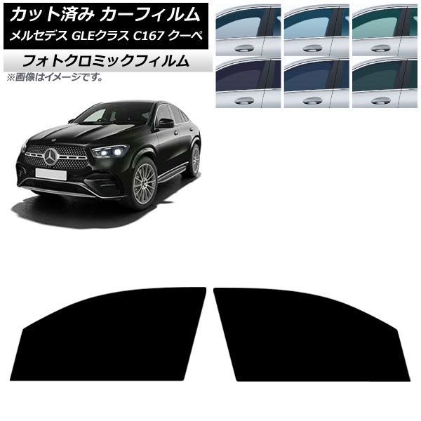 カーフィルム メルセデス・ベンツ GLE C167 クーペ 2020年06月～ フロントドアセット フォトクロミック ブラック7535 AP-WFPM0448-FD