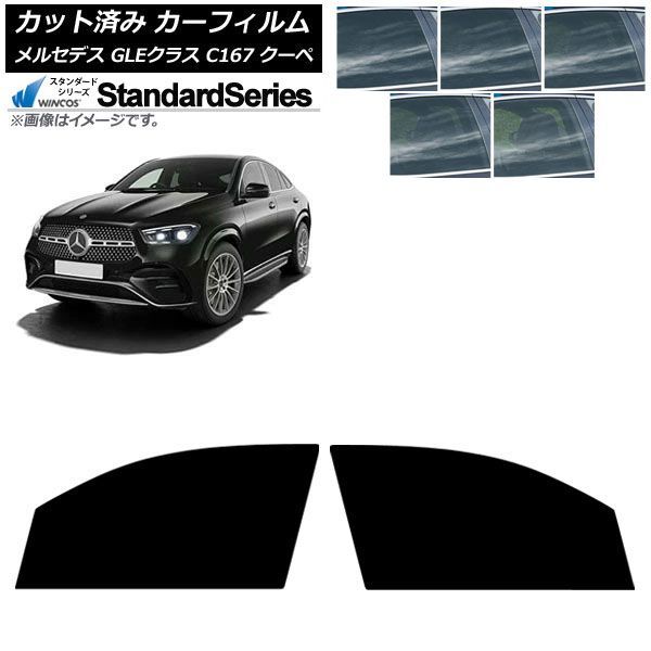 カーフィルム メルセデス・ベンツ GLE C167 クーペ 2020年06月～ フロントドアセット WINCOS スタンダード 選べる5フィルムカラー AP-WFGY0448-FD 8,099円