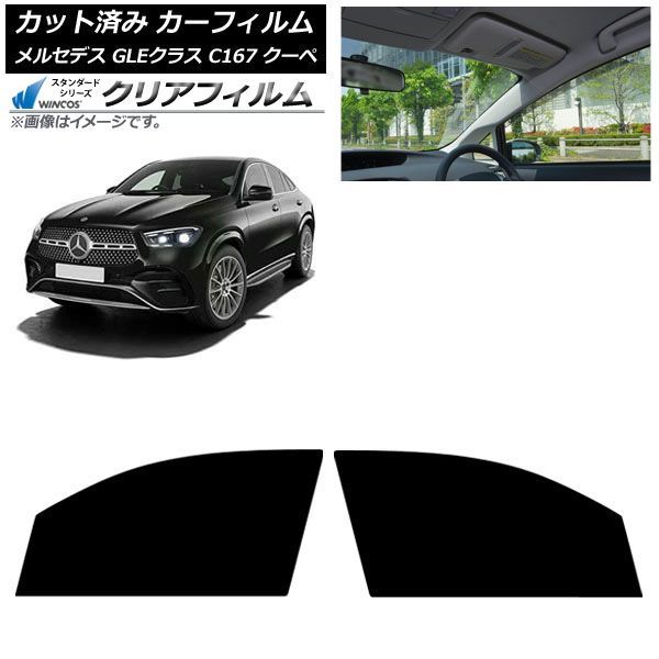 カーフィルム メルセデス・ベンツ GLE C167 クーペ 2020年06月～ フロントドアセット WINCOS クリア UV25HD AP-WFHD0448-FD