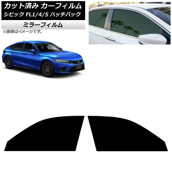 カーフィルム ホンダ シビック FL系 ハッチバック 2021年09月～ フロントドアセット ミラータイプ AP-WFMF0111-FD