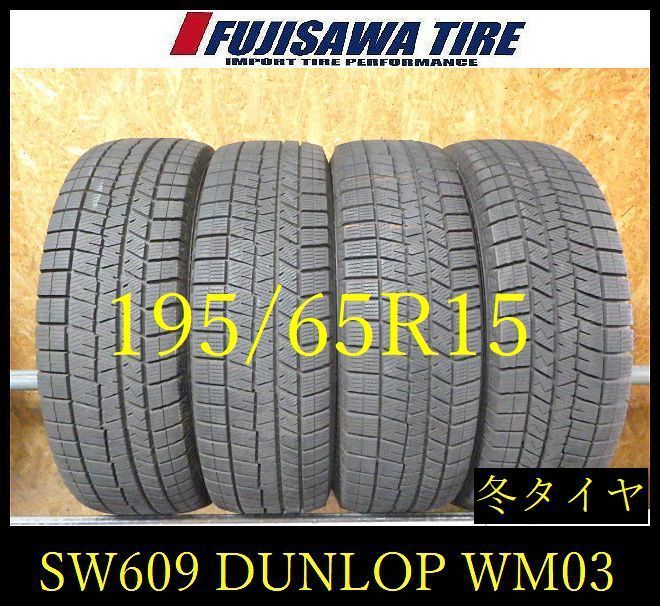 【SW609】20F●送料無料●2024年製造 約7～8部山●DUNLOP WINTERMAXX WM03●195/65R15●4本