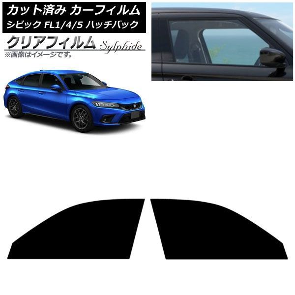 カーフィルム ホンダ シビック FL系 ハッチバック 2021年09月～ フロントドアセット クリアフィルム FGR3500 AP-WFFG0111-FD
