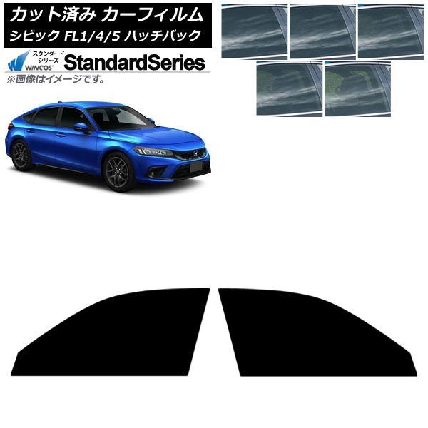 カーフィルム ホンダ シビック FL系 ハッチバック 2021年09月～ フロントドアセット WINCOS スタンダード 選べる5フィルムカラー AP-WFGY0111-FD