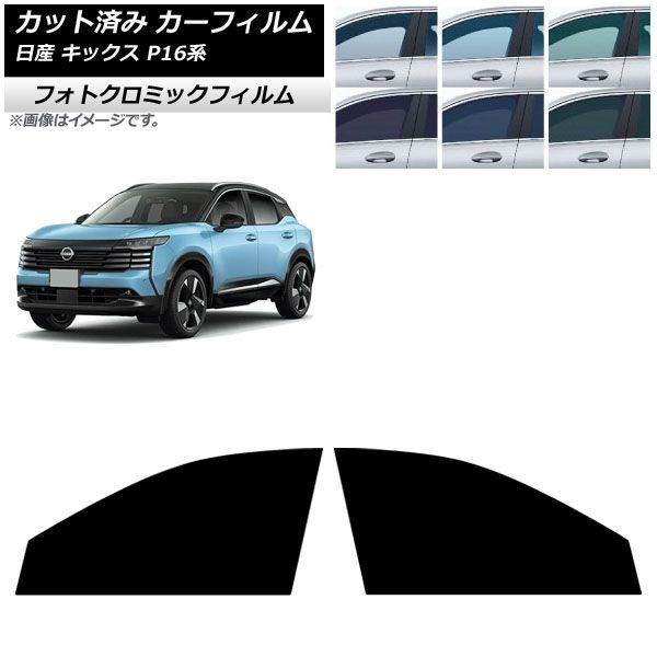 カーフィルム 日産 キックス P16系 2026年06月～ フロントドアセット フォトクロミック グリーン7520 AP-WFPM0525-FD