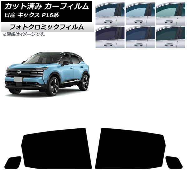 カーフィルム 日産 キックス P16系 2026年06月～ リアドアセット フォトクロミック ブラック7535 AP-WFPM0525-RD 13,009円