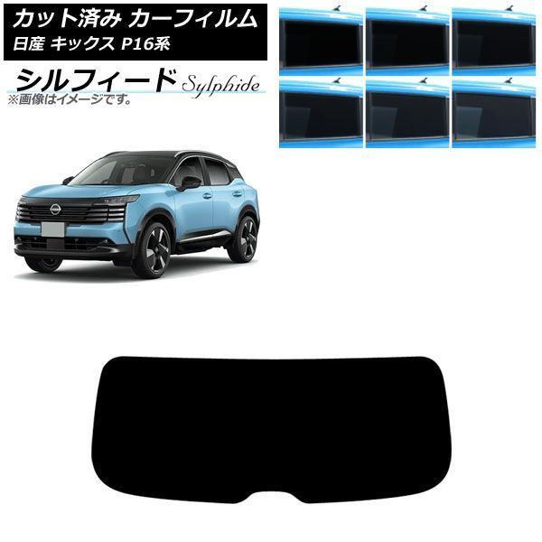 カーフィルム 日産 キックス P16系 2026年06月～ リアガラス(1枚型) シルフィード 選べる6フィルムカラー AP-WFSC0525-R1