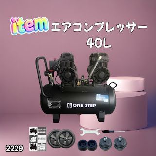 #2229 エアーコンプレッサー 40L ブラック 100V オイルレス 静音 小型 大容量 軽量 圧力計 業務用 電動コンプレッサー※北海道、沖縄本島、沖縄の離島、その他離島へは別途配送料有り 26,650円