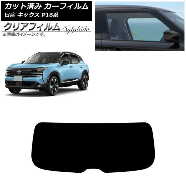 カーフィルム 日産 キックス P16系 2026年06月～ リアガラス(1枚型) クリアフィルム FGR3500 AP-WFFG0525-R1 9,746円