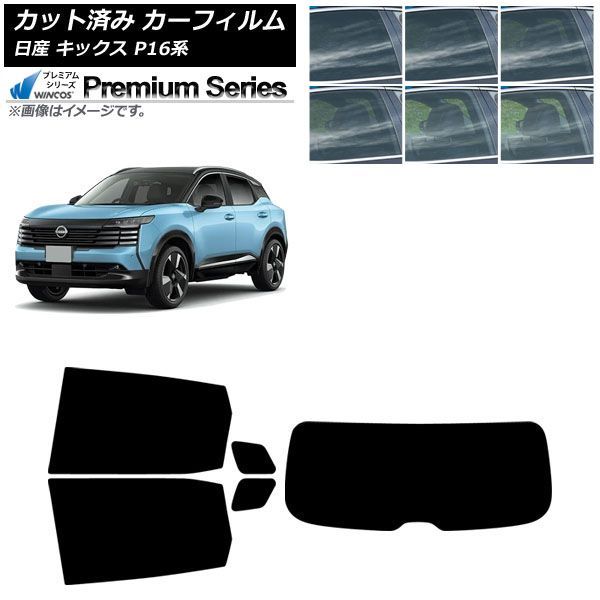 カーフィルム 日産 キックス P16系 2026年06月～ リアセット(1枚型) WINCOS プレミアム 選べる6フィルムカラー AP-WFHC0525-RDR1