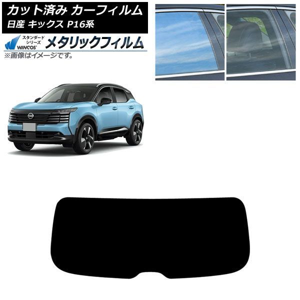 カーフィルム 日産 キックス P16系 2026年06月～ リアガラス(1枚型) WINCOS メタリック IR70HD AP-WFWM0525-R1 12,805円