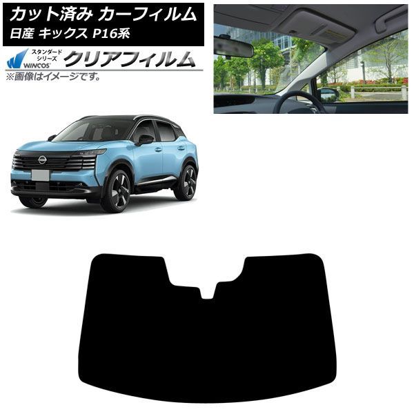 カーフィルム 日産 キックス P16系 2026年06月～ フロントガラス WINCOS クリア UV25HD AP-WFHD0525-FW