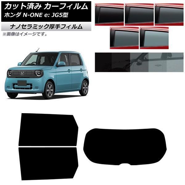 カーフィルム ホンダ N-ONE e： JG5型 2025年09月～ リアセット(1枚型) 厚手 UV 高断熱 選べる5フィルムカラー AP-WF4N0526-RDR1 6,083円