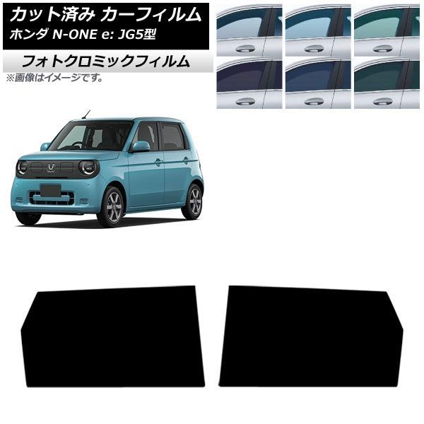 カーフィルム ホンダ N-ONE e: JG5型 2025年09月~ リアドアセット フォトクロミック ブラック7535 AP-WFPM0526-RD