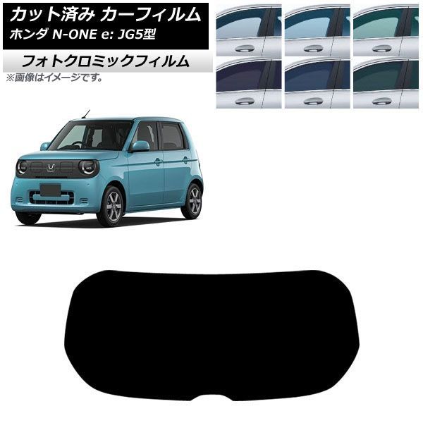 カーフィルム ホンダ N-ONE e： JG5型 2025年09月～ リアガラス(1枚型) フォトクロミック ブルー7025 AP-WFPM0526-R1