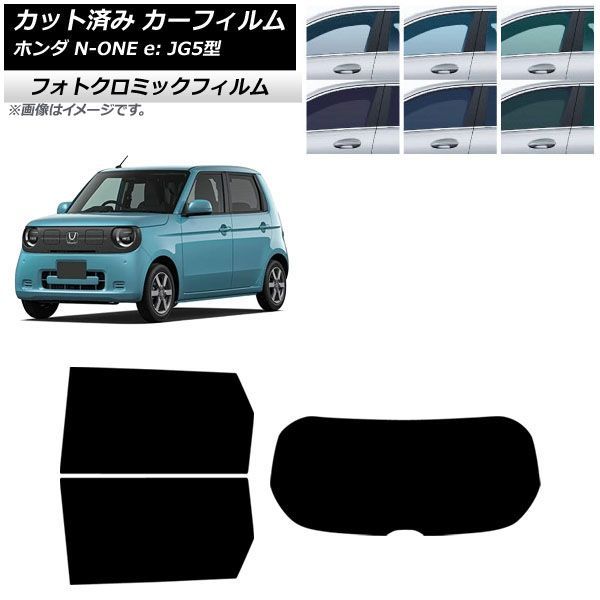 カーフィルム ホンダ N-ONE e: JG5型 2025年09月~ リアセット(1枚型) フォトクロミック ブルー7025 AP-WFPM0526-RDR1