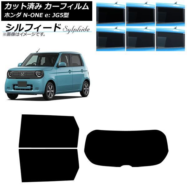 カーフィルム ホンダ N-ONE e： JG5型 2025年09月～ リアセット(1枚型) シルフィード 選べる6フィルムカラー AP-WFSC0526-RDR1