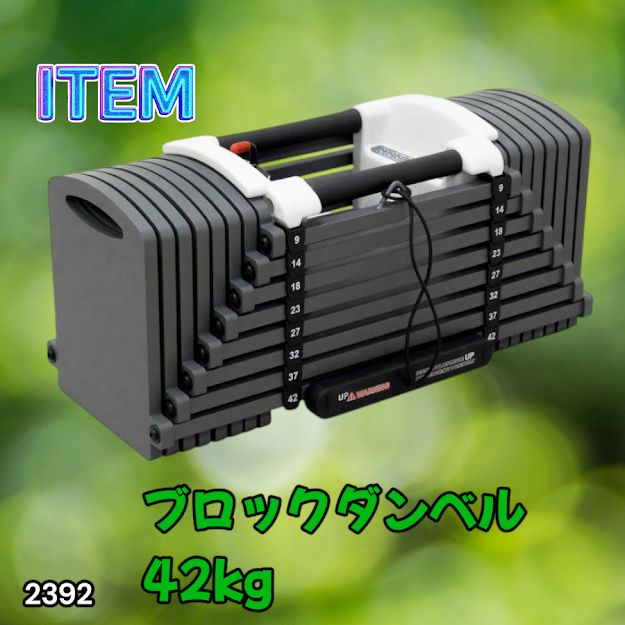 #2392 可変式 ブロックダンベル 最大42kg 1個 ワンタッチ調整 24段階 重量調節 筋トレ 自宅トレーニング ウエイト ※一部地域離島別途配送料有